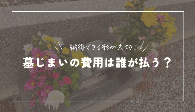 墓じまいの費用は誰が払う？分担方法や費用を用意できないときの対処法