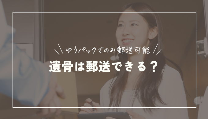 墓じまい後の遺骨はゆうパックでのみ郵送できる｜梱包方法や注意点