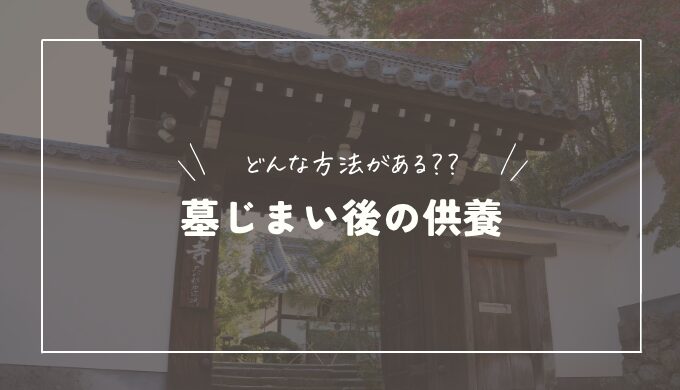 墓じまい後の遺骨はどうする？供養方法や移動方法・注意点について