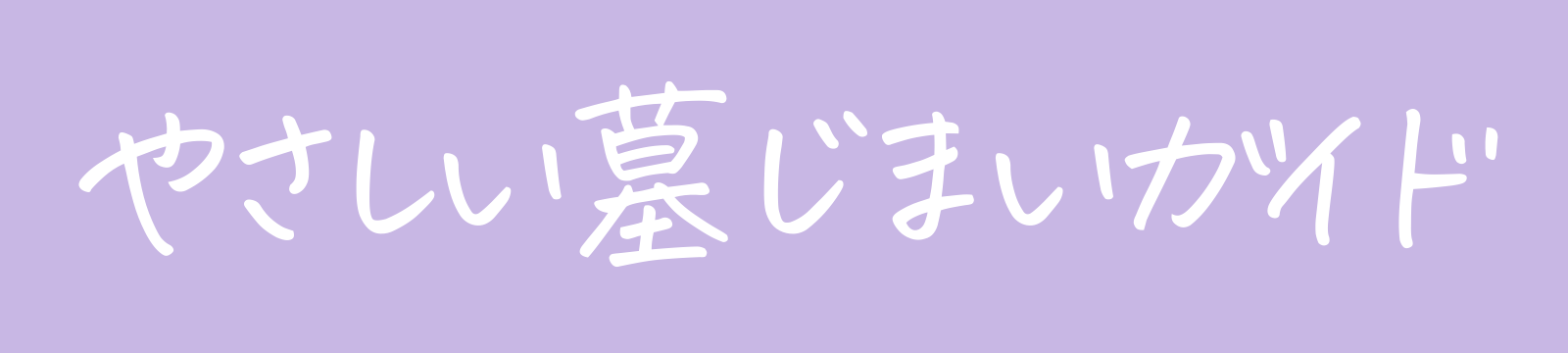 やさしい墓じまいガイド