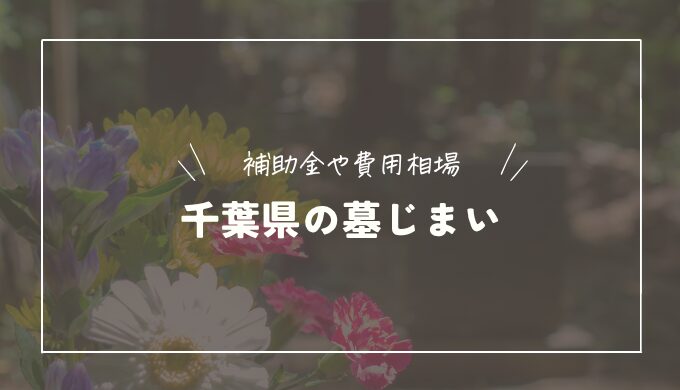 千葉県で墓じまいするときの手続き方法・流れ｜補助金は利用できる？