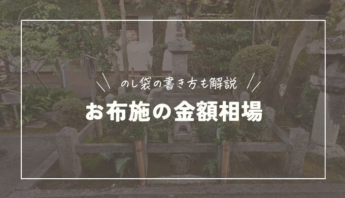 墓じまいのお布施の金額はいくら？包み方や不祝儀袋の書き方も解説