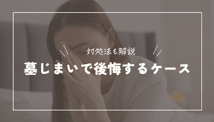 墓じまいで後悔する7つのケース｜後悔しないためにすべきこととは