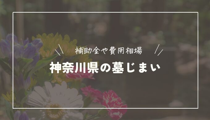 神奈川県で墓じまいするときの手続き方法・流れ｜補助金は利用できる？