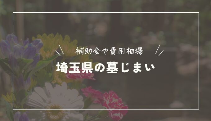 埼玉県で墓じまいするときの手続き方法・流れ｜補助金は利用できる？