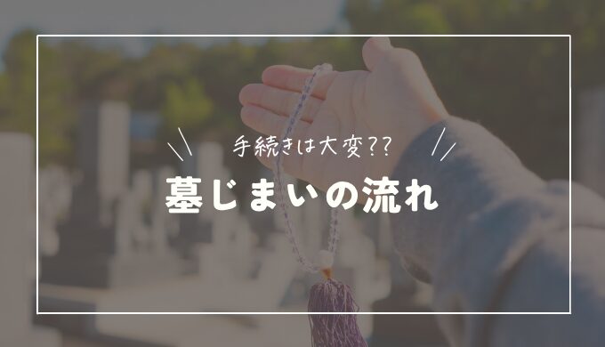 【保存版】墓じまいとは？手続きの流れや費用相場・注意点・供養方法