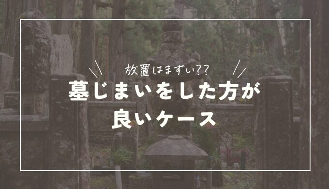 墓じまいをした方が良いケースとは？しないで放置するとどうなる？