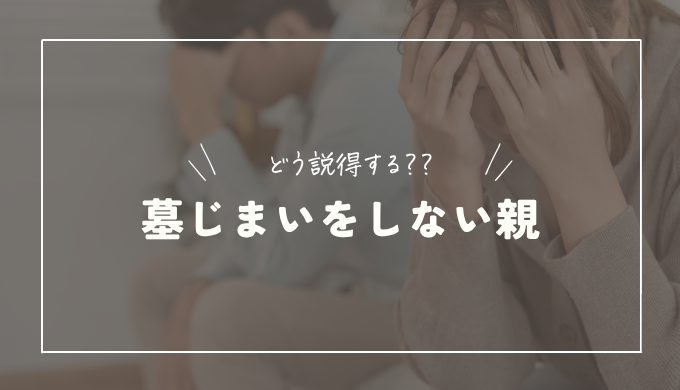 墓じまいをしない親を説得するには？話の切り出し方や手続きの進め方を解説