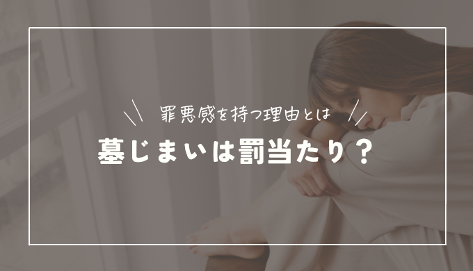 墓じまいは罰当たりではない｜罪悪感を持ってしまう理由を解説