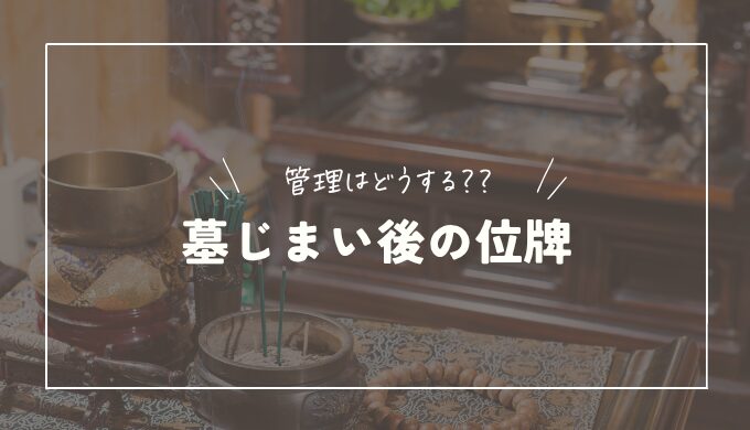 墓じまいの際に位牌はどうする？行き先や供養・処分するときの注意点