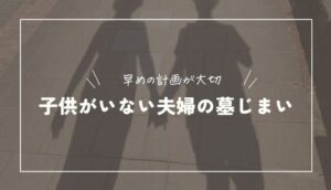 子供がいない夫婦は墓じまいすべき？お墓は誰が継ぐのか解説