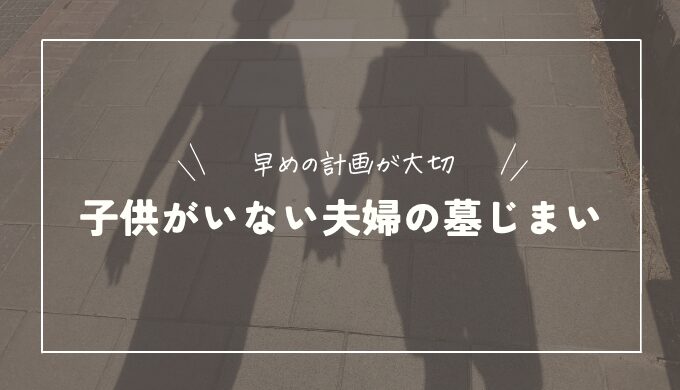 子供がいない夫婦は墓じまいすべき？お墓は誰が継ぐのか解説