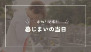 墓じまい当日に参加する際の流れ|基本マナーや準備すべきこととは?