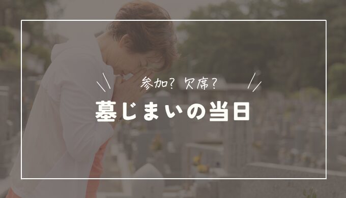 墓じまい当日に参加する際の流れ｜基本マナーや準備すべきこととは？