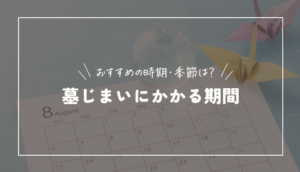 墓じまいにかかる期間はどれくらい？何回お墓に行くのか解説