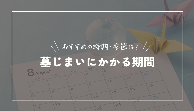 墓じまいにかかる期間はどれくらい？何回お墓に行くのか解説