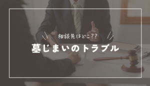 墓じまいのトラブル相談は誰にする？起きやすいトラブルと対処法を解説