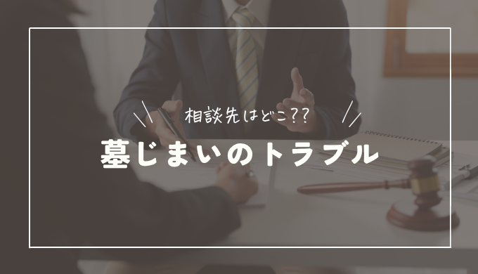 墓じまいのトラブル相談は誰にする？起きやすいトラブルと対処法を解説