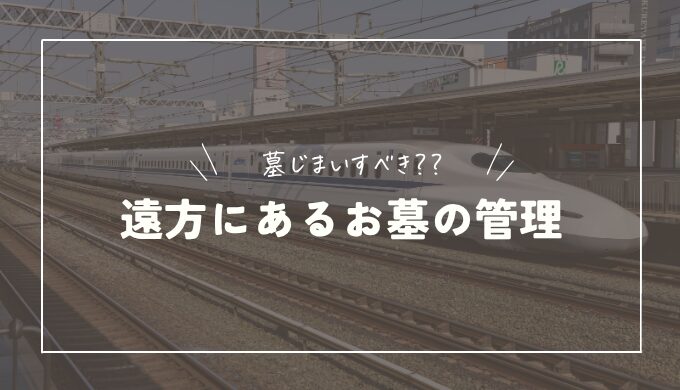 遠方にあるお墓の管理はどうする？大変なら墓じまいを検討しよう